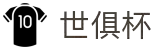 世俱杯(下注)中国官方网站-线上买球官方平台